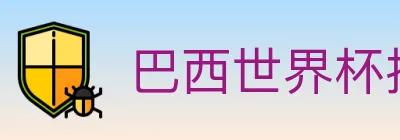 巴西世界杯投注官方网站 logo